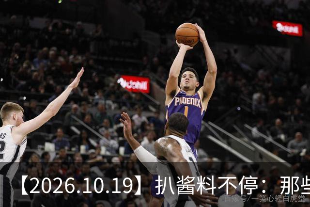 【2026.10.19】扒酱料不停：那些你不知道的八卦一二三