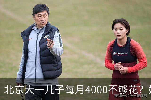 北京大一儿子每月4000不够花？妈妈一刀砍到2000：考出证再恢复