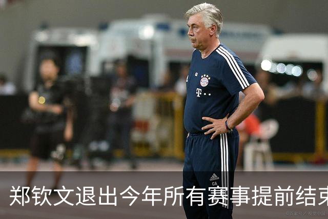 郑钦文退出今年所有赛事提前结束赛季,世界排名升至第22位